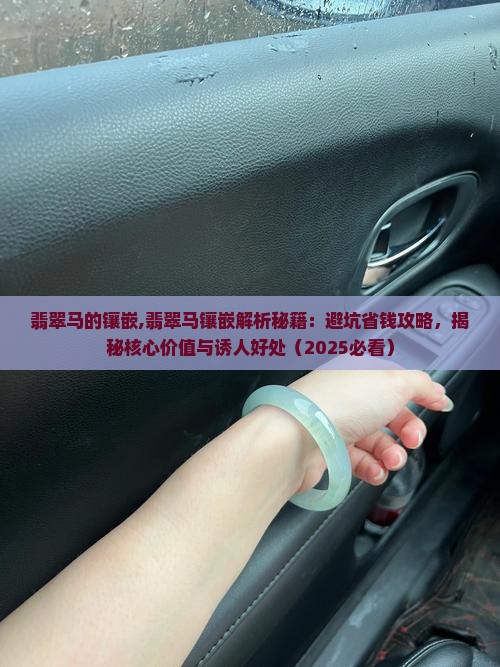 翡翠马的镶嵌