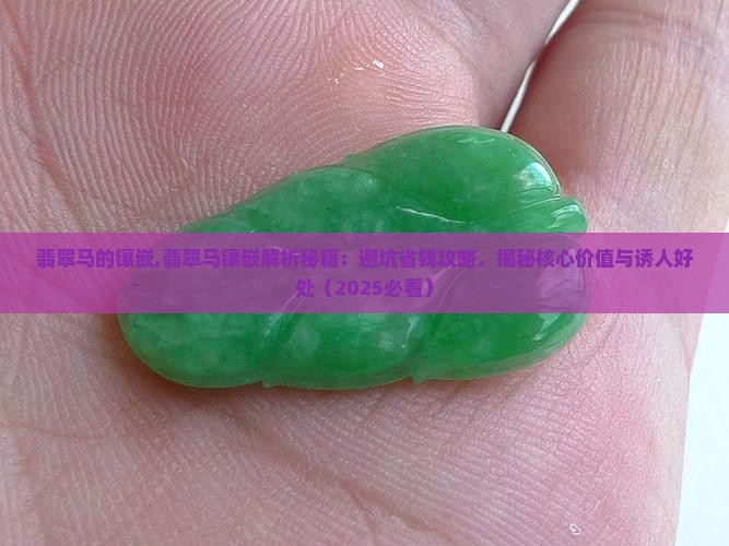 翡翠马的镶嵌