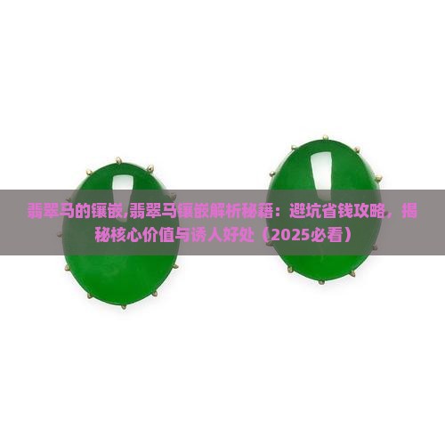 翡翠马的镶嵌
