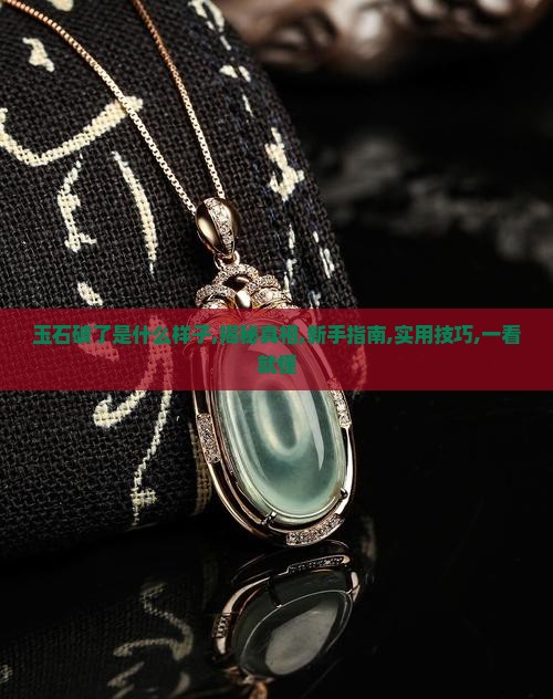 玉石破了是什么样子