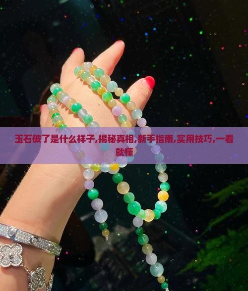 玉石破了是什么样子