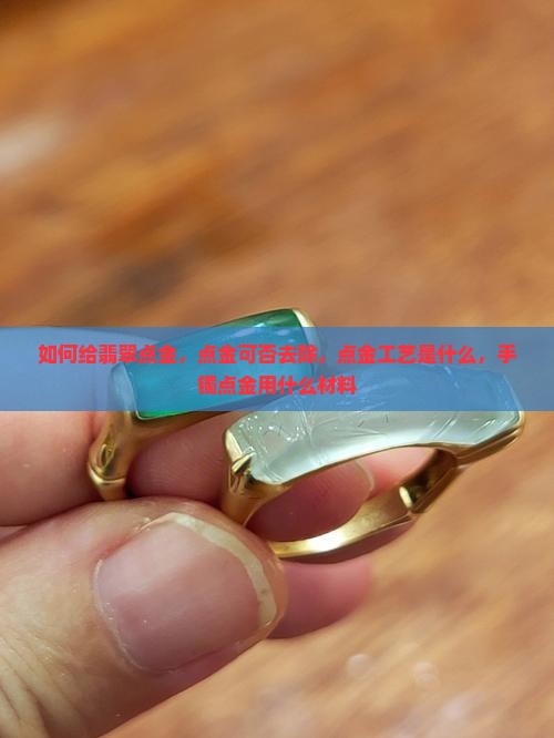 如何给翡翠点金
