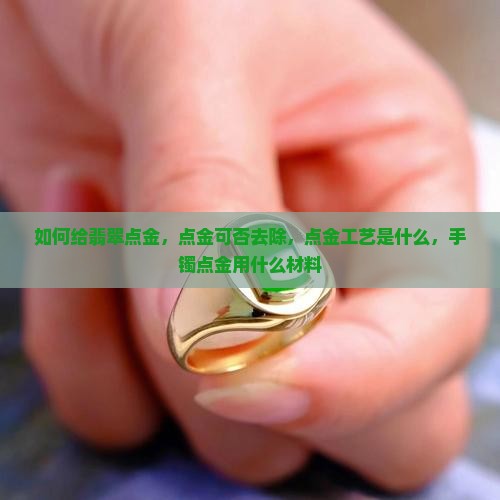 如何给翡翠点金