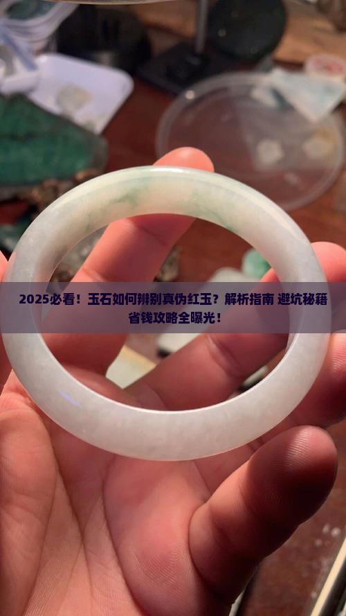 玉石怎么看是不是红