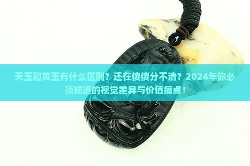 天玉和黄玉有什么区别 天玉和黄玉有什么区别
