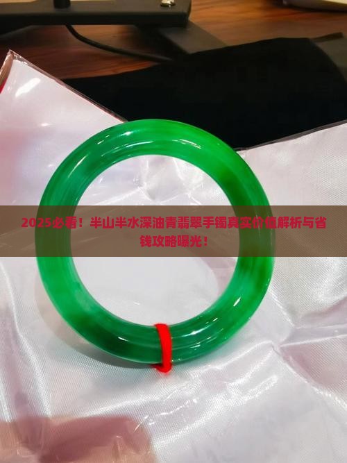 半山半水深油青翡翠手镯值多少