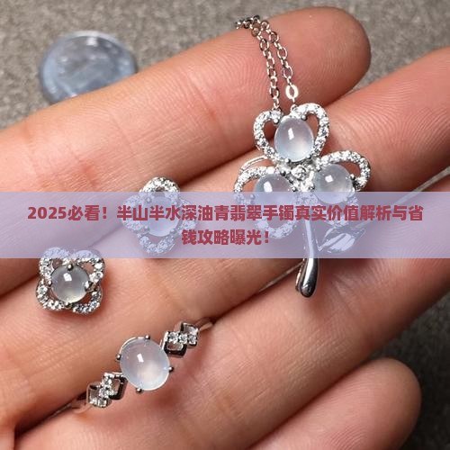 半山半水深油青翡翠手镯值多少
