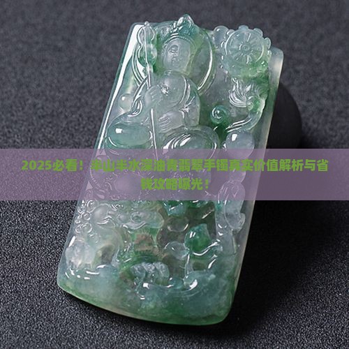 半山半水深油青翡翠手镯值多少