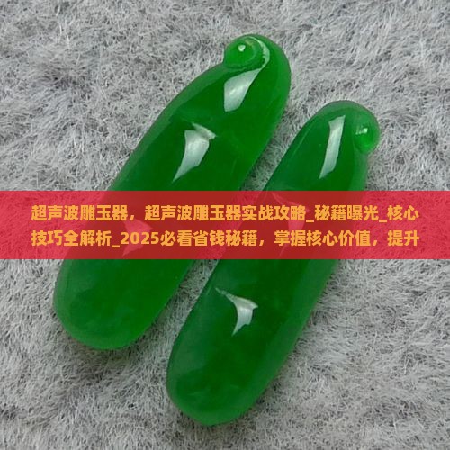 超声波雕玉器