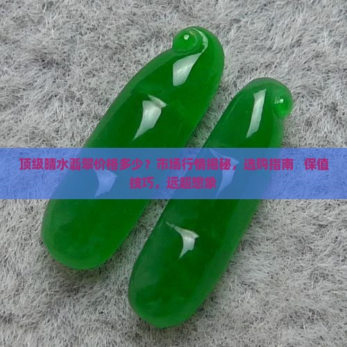顶级晴水翡翠价格多少