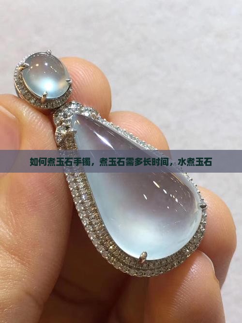 如何煮玉石