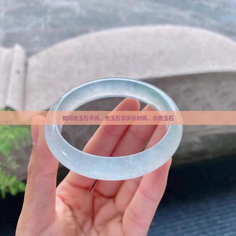 如何煮玉石
