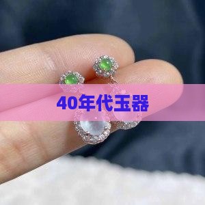 40年代玉器