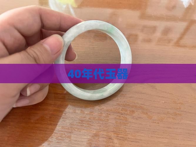 40年代玉器