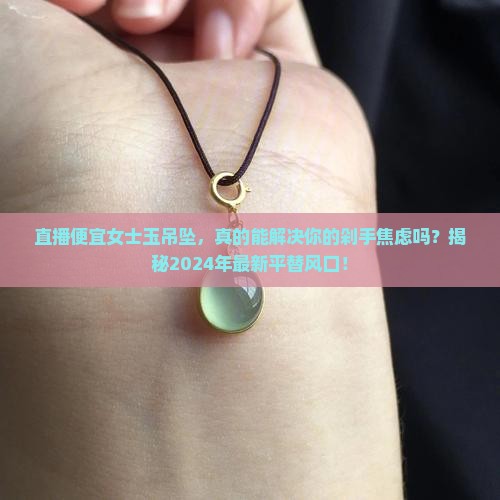 便宜女士玉吊坠直播