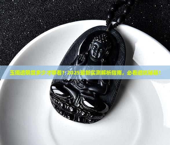 玉镯透明度多少合适