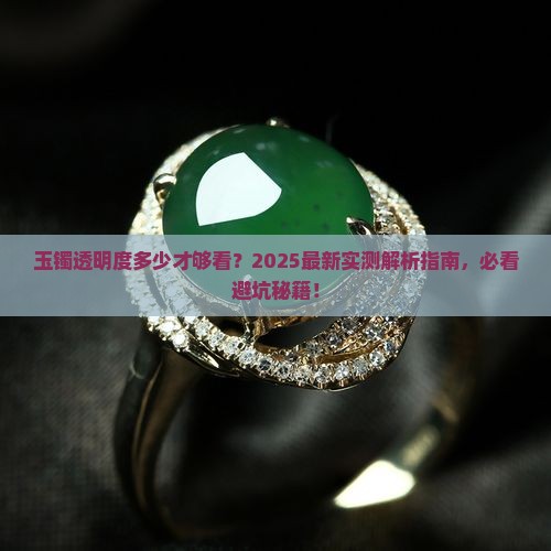 玉镯透明度多少合适