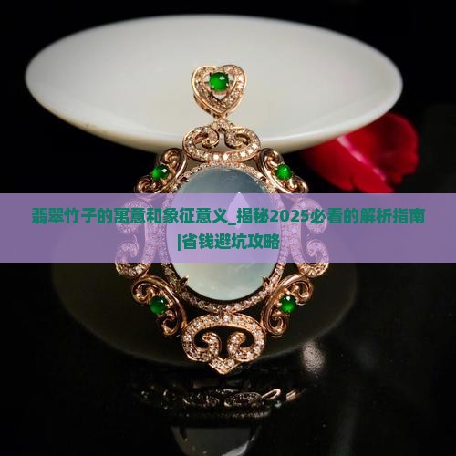 翡翠竹子的寓意和象征意义