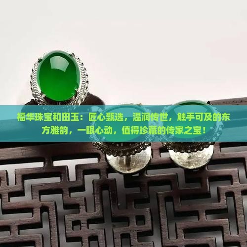 福华珠宝和田玉