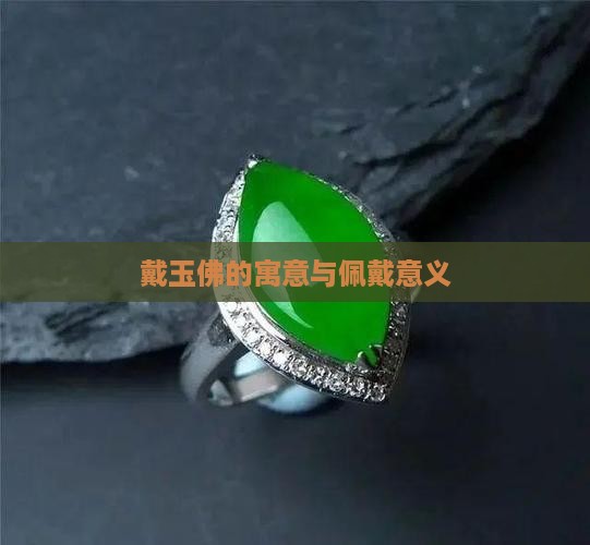 戴玉佛的寓意