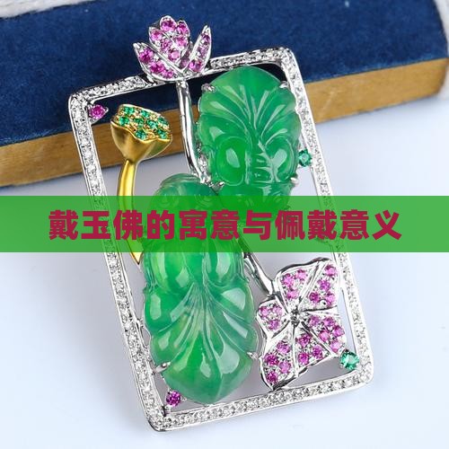 戴玉佛的寓意