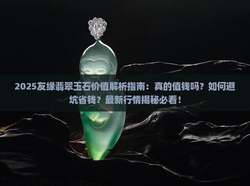友缘翡翠玉石值钱吗