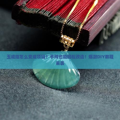 玉戒指怎么变成项链