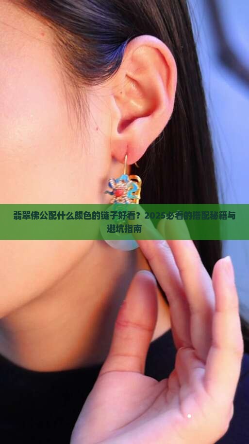 翡翠佛公配什么颜色的链子好看