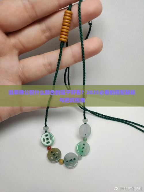 翡翠佛公配什么颜色的链子好看