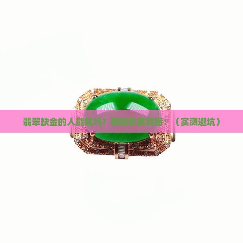 翡翠缺金的人能戴吗