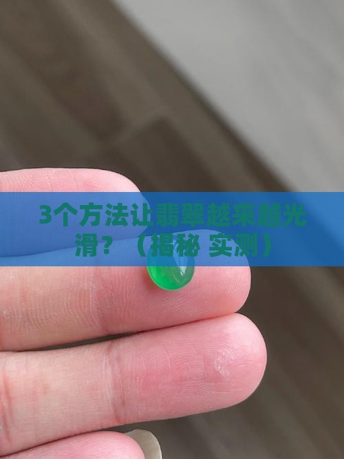 翡翠怎么越来越光滑