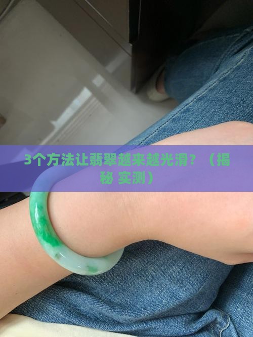 翡翠怎么越来越光滑