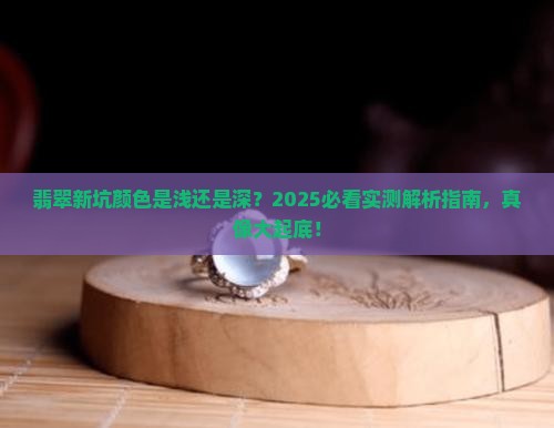 翡翠新坑颜色是浅色的吗还是深色