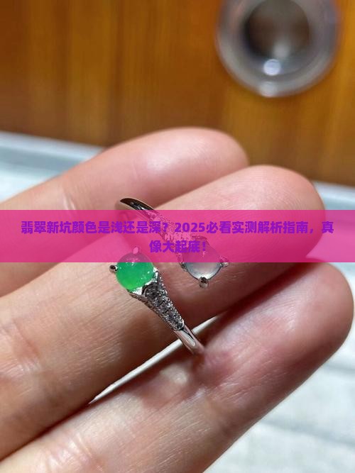 翡翠新坑颜色是浅色的吗还是深色