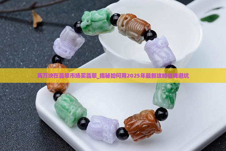 两万块在翡翠市场买翡翠