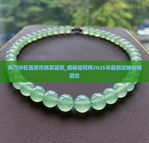 两万块在翡翠市场买翡翠
