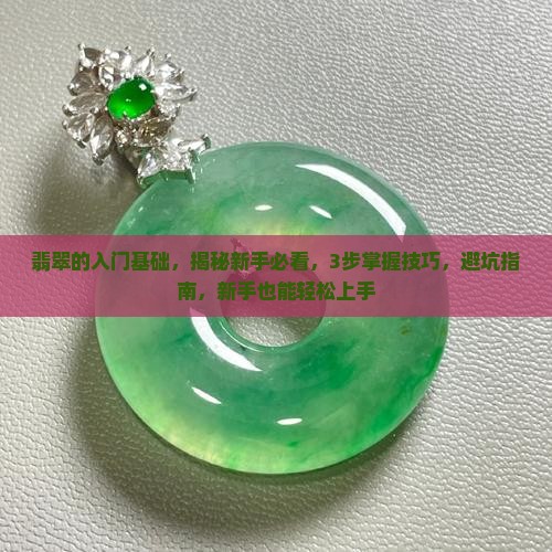 翡翠的入门基础