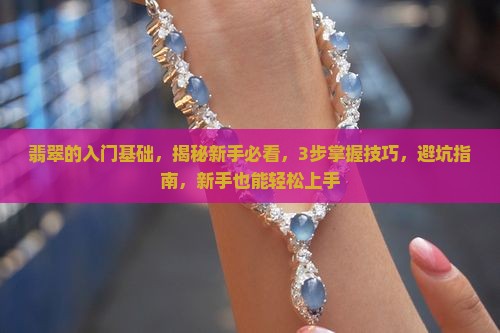 翡翠的入门基础
