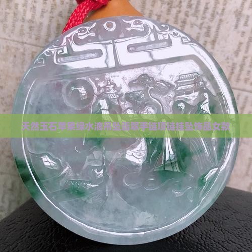 天然玉石苹果绿水滴吊坠