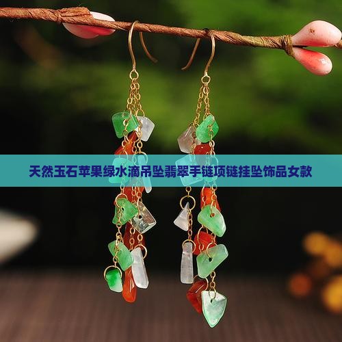 天然玉石苹果绿水滴吊坠