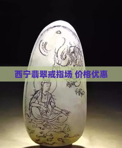 西宁正冰翡翠戒指批发市场