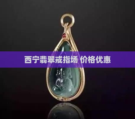 西宁正冰翡翠戒指批发市场