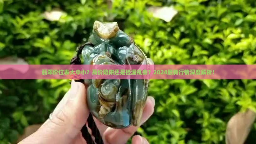 翡翠价位表大中小