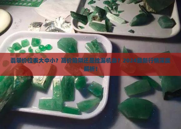翡翠价位表大中小