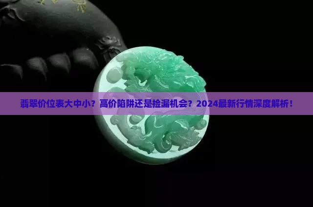 翡翠价位表大中小