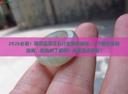 莆田翡翠玉石行业怎么样