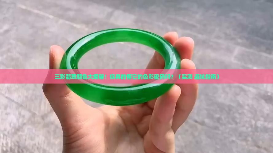 三彩翡翠颜色对照表