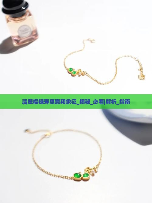翡翠福禄寿寓意和象征