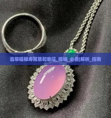 翡翠福禄寿寓意和象征