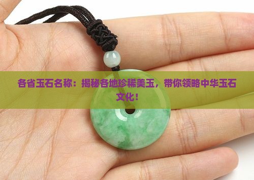 中国各省玉石名称